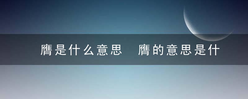 膺是什么意思 膺的意思是什么